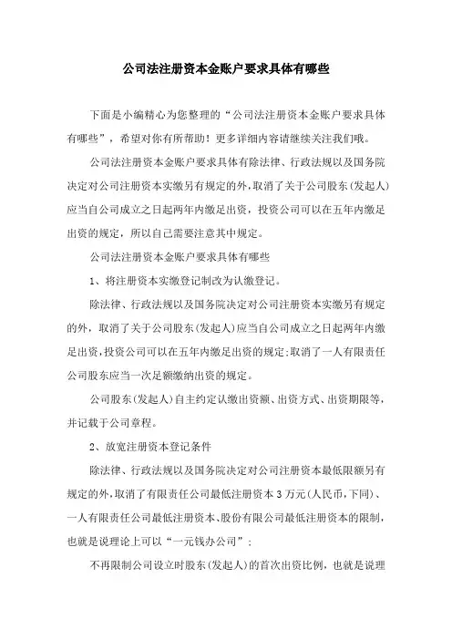 公司法注册资本金账户要求具体有哪些【公司经营管理知识】