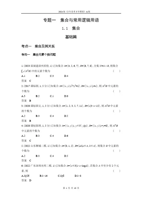新高考版.高考总复习.数学-集合(习题)