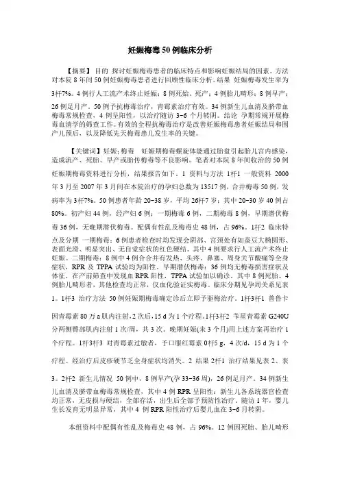 妊娠梅毒50例临床分析
