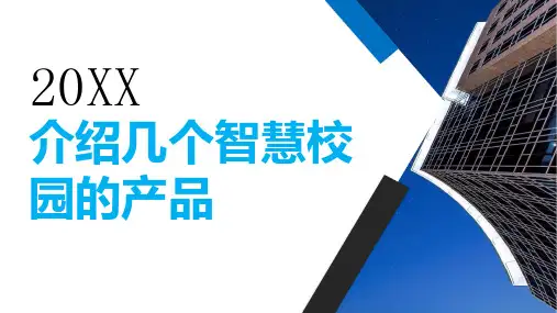 介绍几个智慧校园的产品