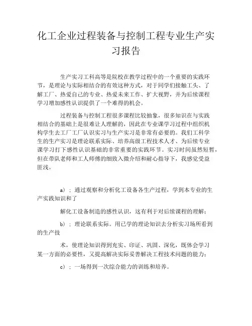 化工企业过程装备与控制工程专业生产实习报告
