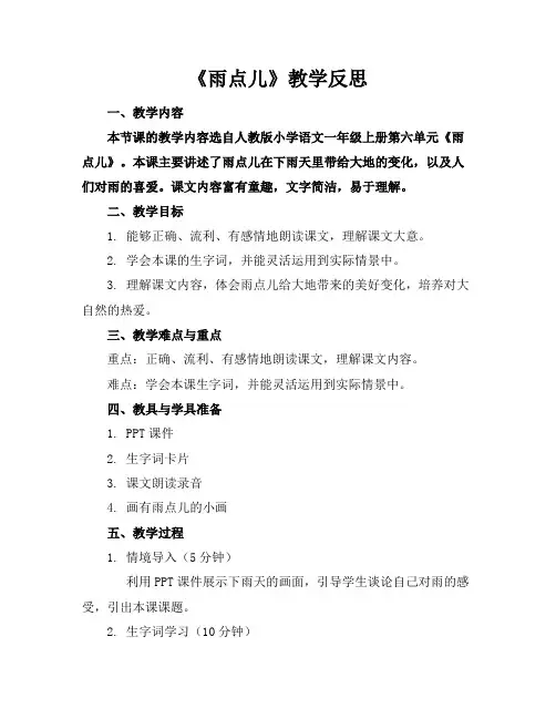 《雨点儿》教学反思