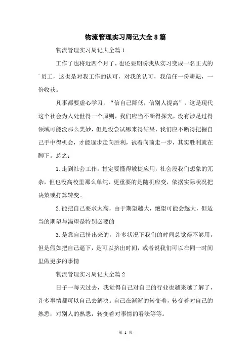 物流管理实习周记大全8篇