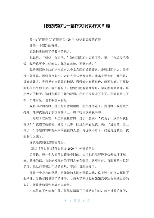 [模仿背影写一篇作文]背影作文5篇