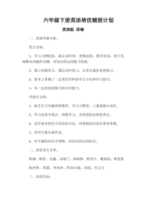六年级下册英语培优辅困计划