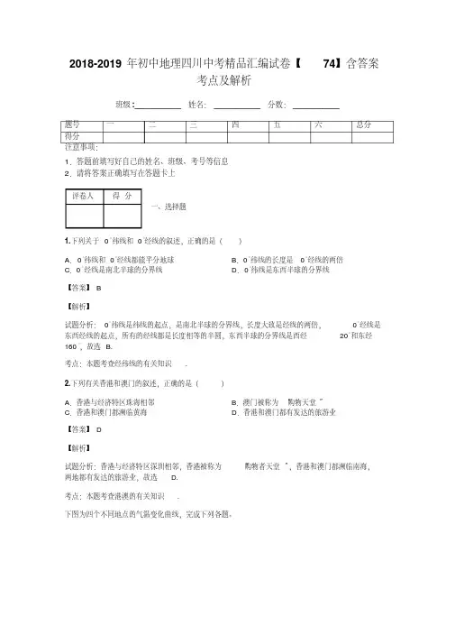 2018-2019年初中地理四川中考精品汇编试卷【74】含答案考点及解析