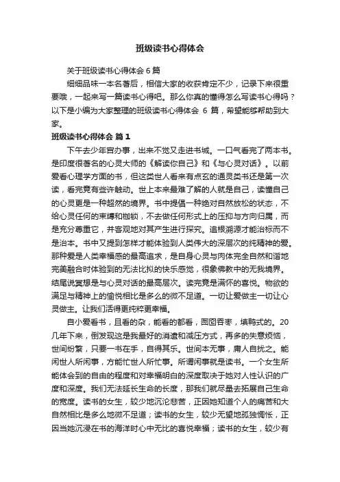 关于班级读书心得体会6篇
