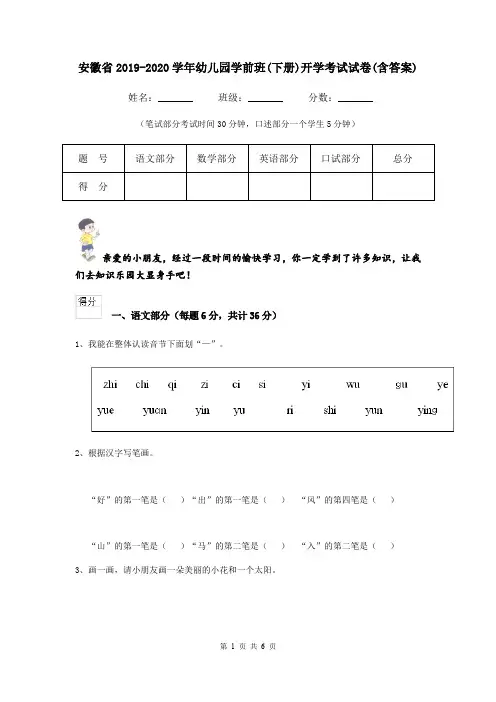 安徽省2019-2020学年幼儿园学前班(下册)开学考试试卷(含答案)