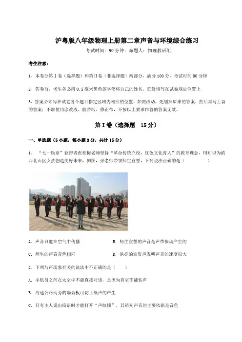 解析卷-沪粤版八年级物理上册第二章声音与环境综合练习试卷(含答案详解版)