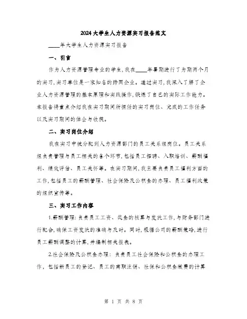 2024大学生人力资源实习报告范文(三篇)
