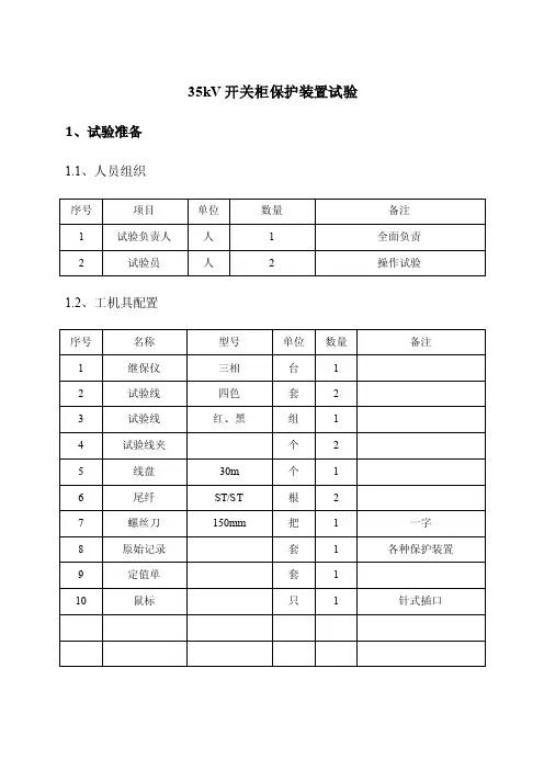 35kV开关柜保护装置试验方法