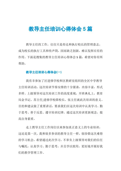 教导主任培训心得体会5篇