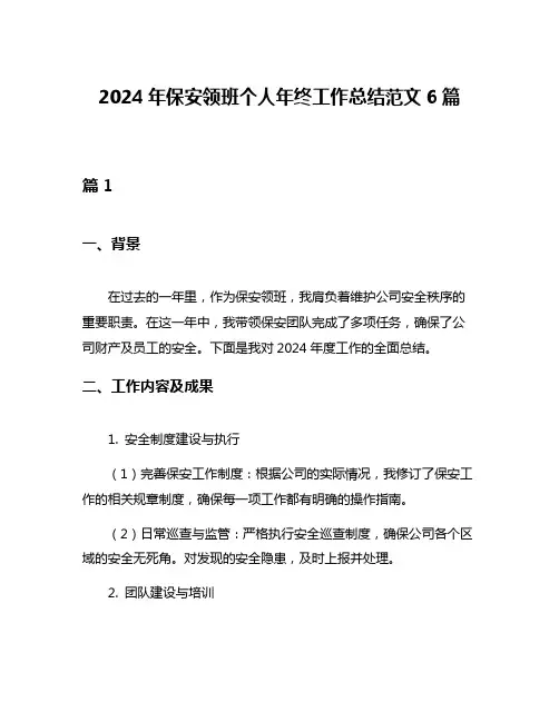 2024年保安领班个人年终工作总结范文6篇