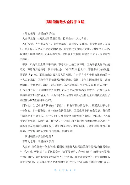 演讲稿消除安全隐患3篇