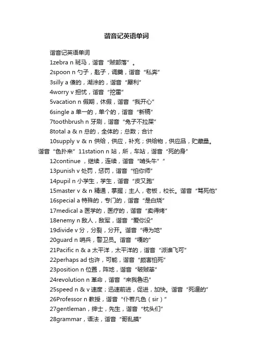 谐音记英语单词