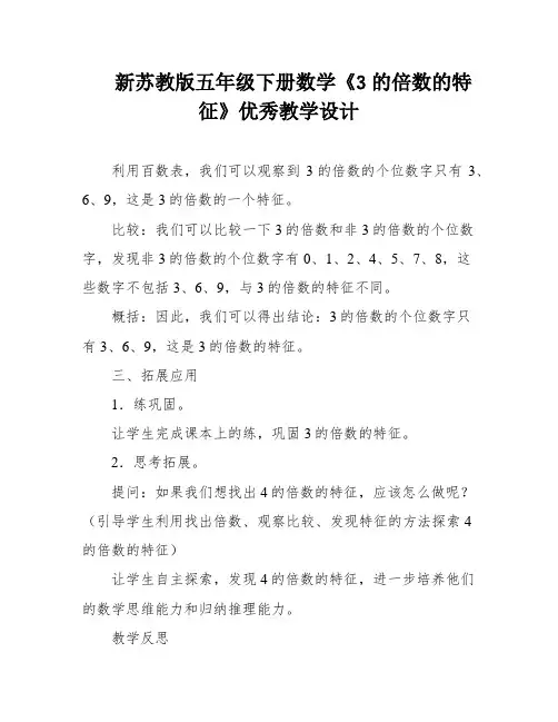 新苏教版五年级下册数学《3的倍数的特征》优秀教学设计