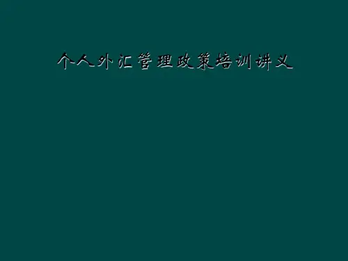 个人外汇管理政策培训讲义