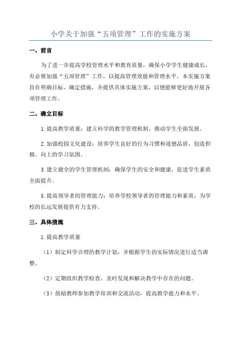 小学关于加强“五项管理”工作的实施方案