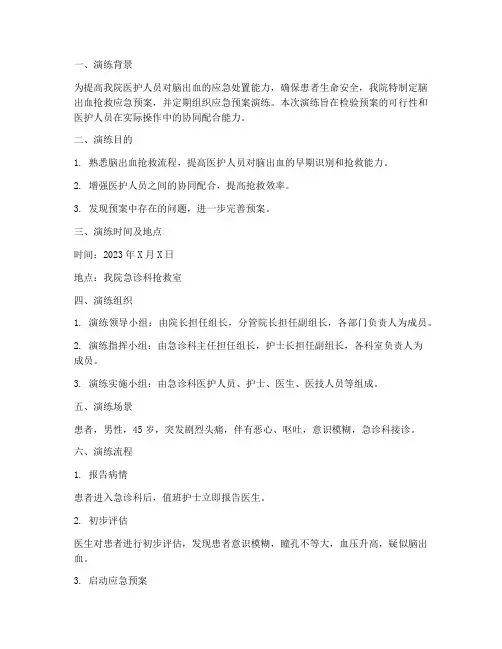 脑出血抢救应急预案演练