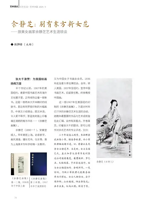 余静芝：别有东方新女范——旅美女画家余静芝艺术生涯琐谈