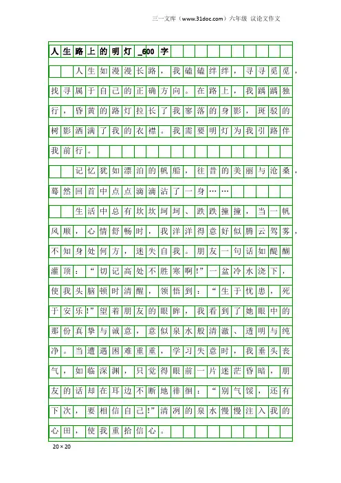六年级议论文作文：人生路上的明灯_600字