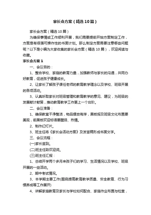 家长会方案（精选10篇）