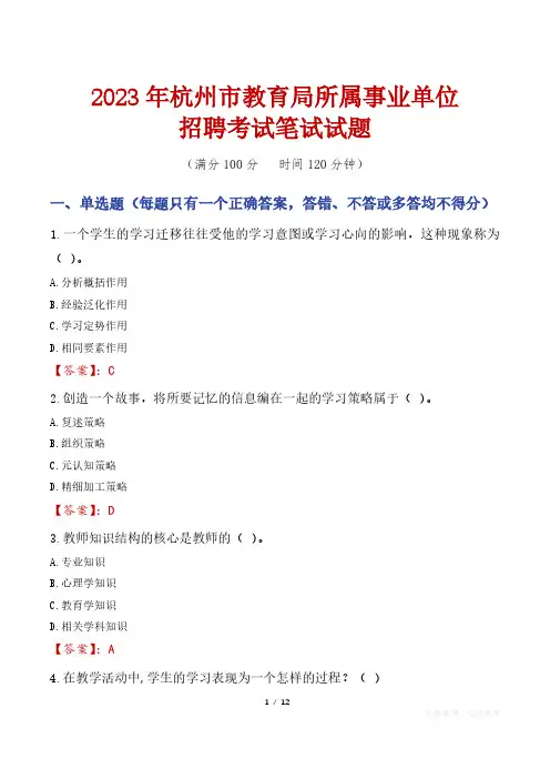 2023年杭州市教育局所属事业单位笔试真题及答案