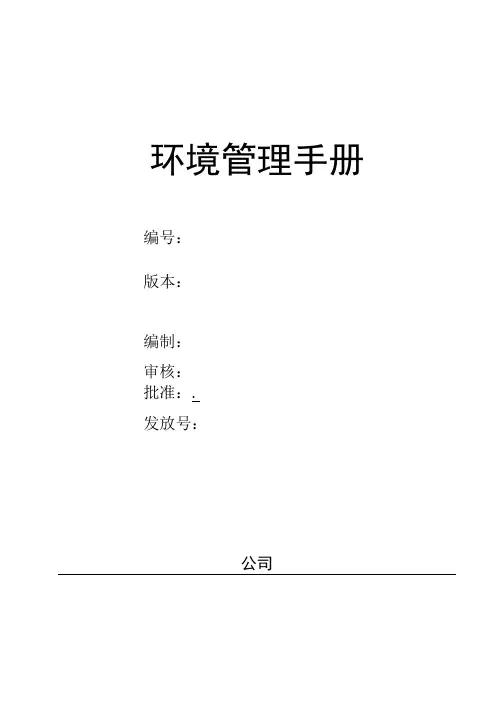 环境管理体系环境管理手册