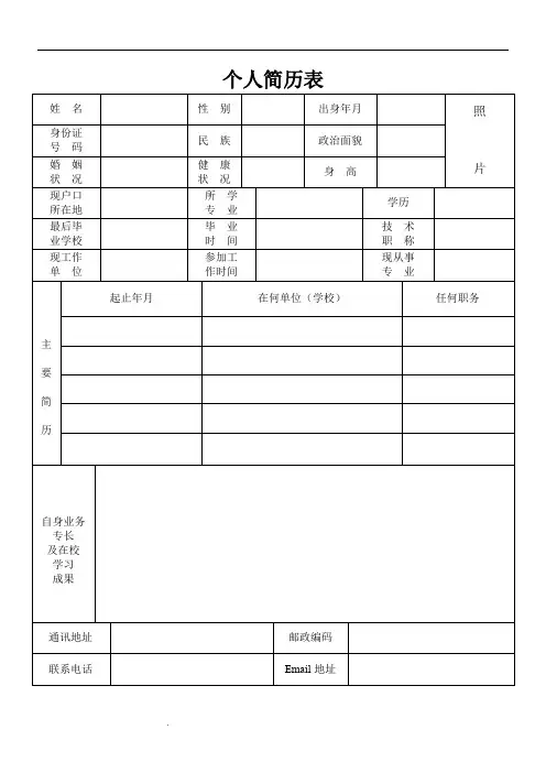 个人简历表格通用模板万能使用