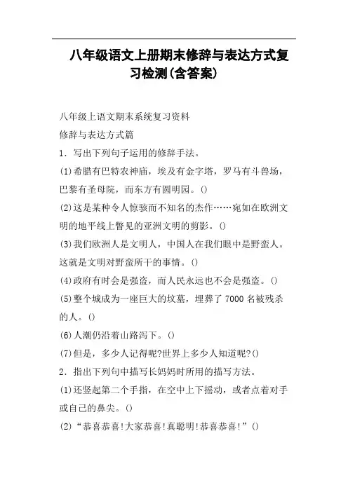 八年级语文上册期末修辞与表达方式复习检测含答案