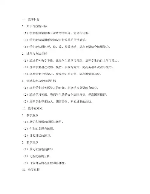 小学英语教案三维目标模板