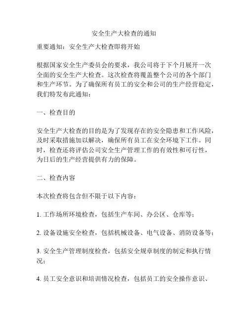 安全生产大检查的通知