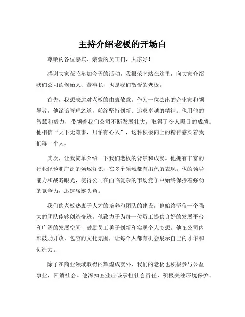 主持介绍老板的开场白