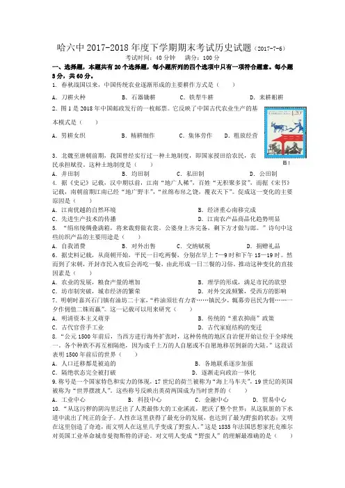 哈尔滨市 2017-2018学年高一下学期期末历史试题 含答案