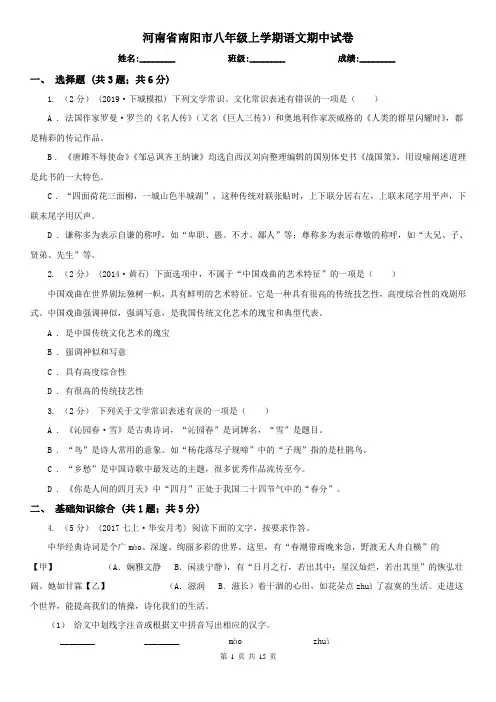 河南省南阳市八年级上学期语文期中试卷