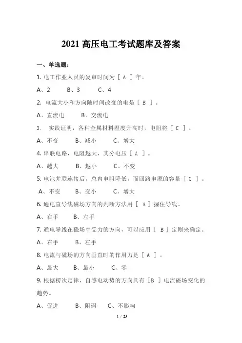 2021高压电工考试题库及答案