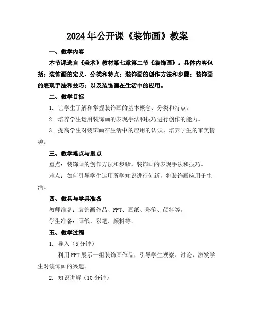 2024年公开课《装饰画》教案