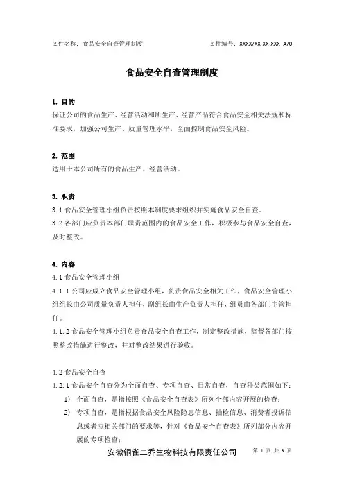 食品安全自查管理制度
