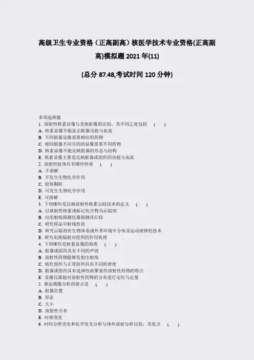 高级卫生专业资格正高副高核医学技术专业资格(正高副高)模拟题11)_真题-无答案98