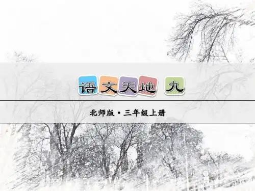 北师大版语文三年级上册课件：语文天地九