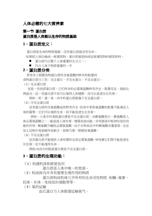 人体七大营养素知识点