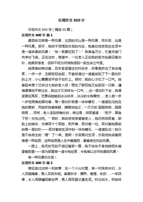 乐观作文600字（精选50篇）