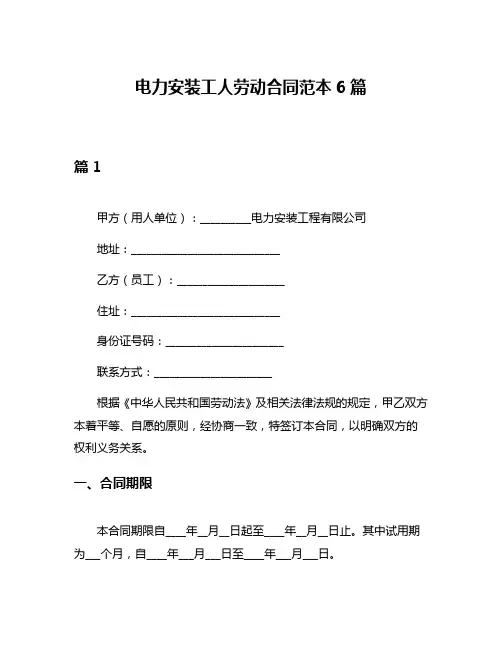 电力安装工人劳动合同范本6篇