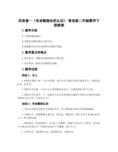 信息窗一(有余数除法的认识)-青岛版二年级数学下册教案
