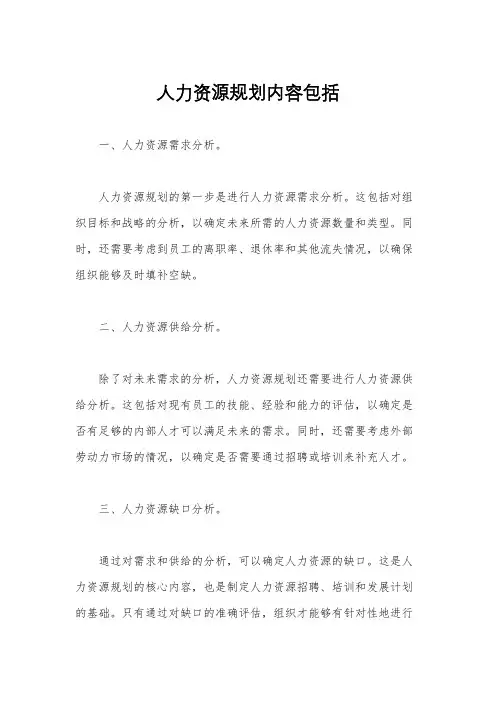 人力资源规划内容包括