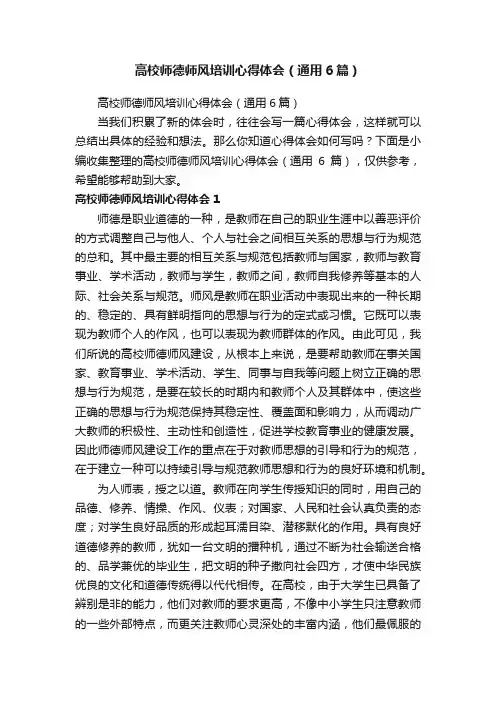 高校师德师风培训心得体会（通用6篇）