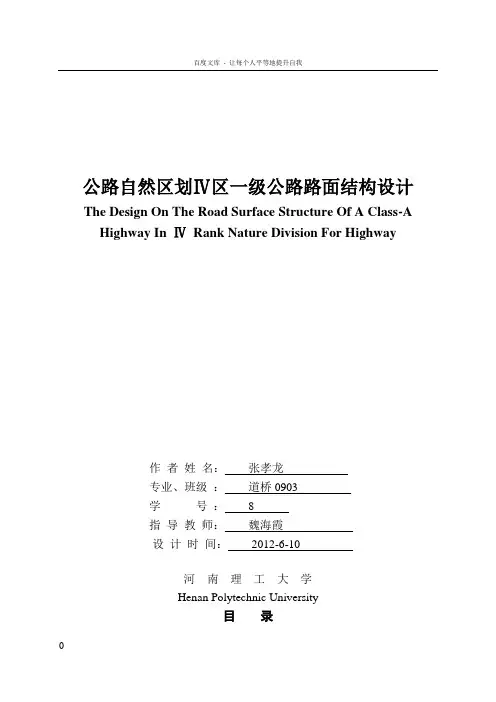 路基路面课程设计一级公路路面结构设计