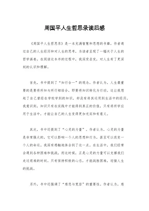 周国平人生哲思录读后感