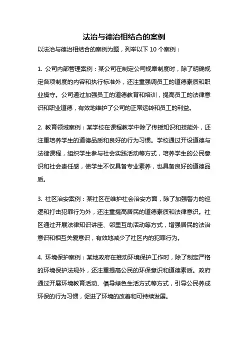 法治与德治相结合的案例