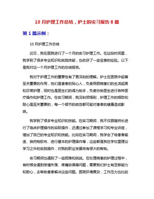 10月护理工作总结,护士的实习报告8篇